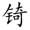 锜