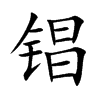 锠