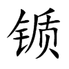 锧