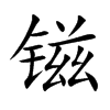 镃