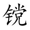 镋