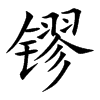 镠