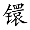 镮