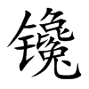镵