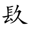 镹