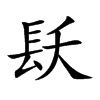 镺