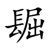 镼