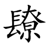 镽