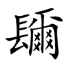 镾