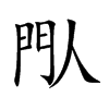 閄