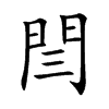 閆