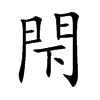 閇
