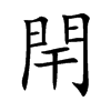 閈