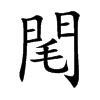 閐