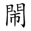 閙
