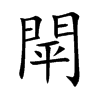閛