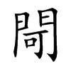 閜