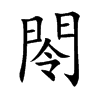 閝