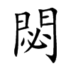 閟