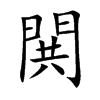 閧