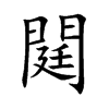 閮