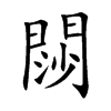 閯