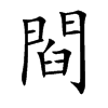 閰