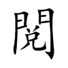 閲