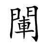 閳