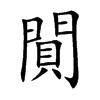 閴