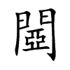 閸