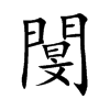 閺