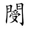 閿