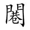 闀
