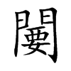 闄