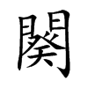 闋