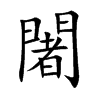 闍