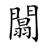 闒