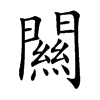 闗