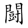 闘