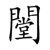 闛