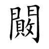 闝