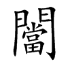 闣
