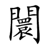 闤