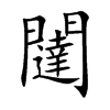 闥