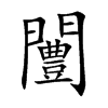 闦