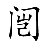 闿