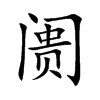 阓