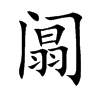 阘