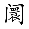 阛